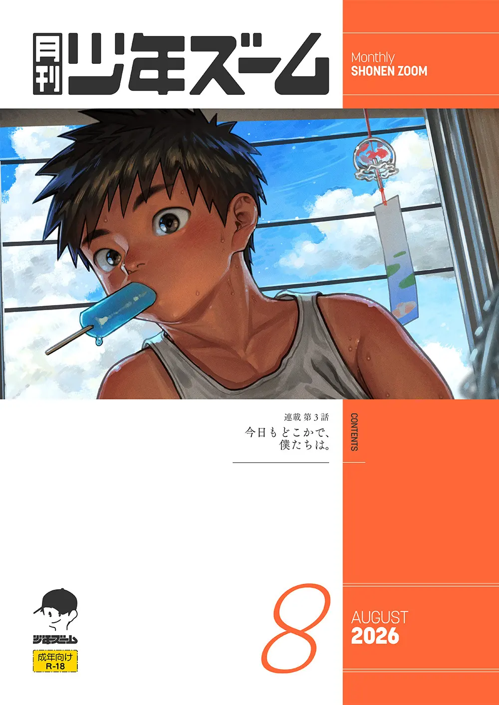 月刊少年ズーム 2026年08 月号 Page.1