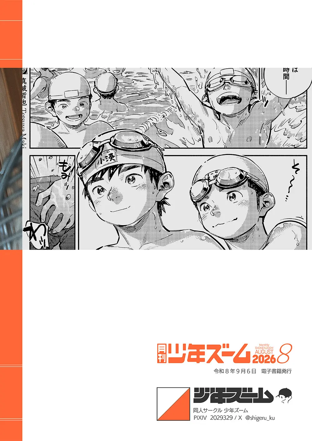 月刊少年ズーム 2026年08 月号 Page.24