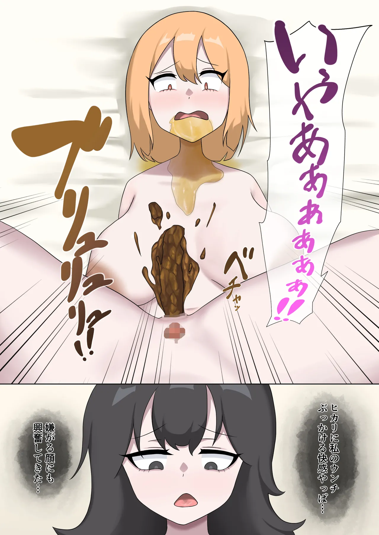 幼馴染を強○食糞レズレ○プした話 Page.23