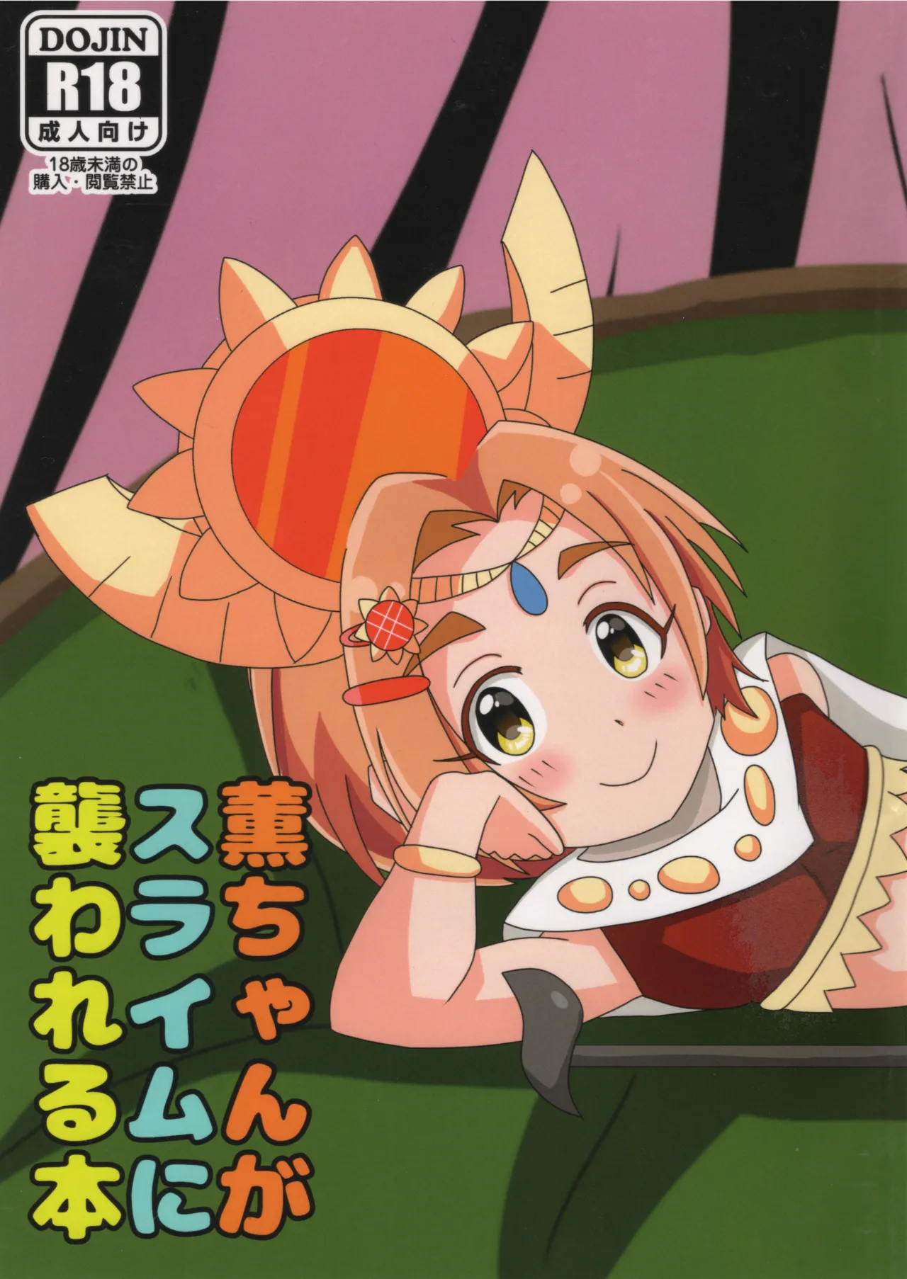 薫ちゃんがスライムに襲われる本 Page.1