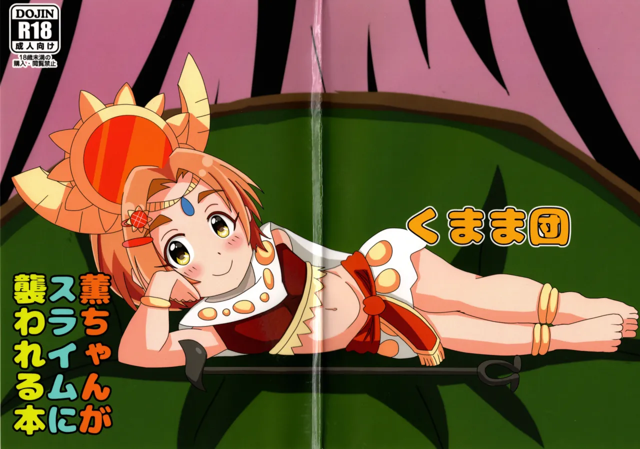 薫ちゃんがスライムに襲われる本 Page.20