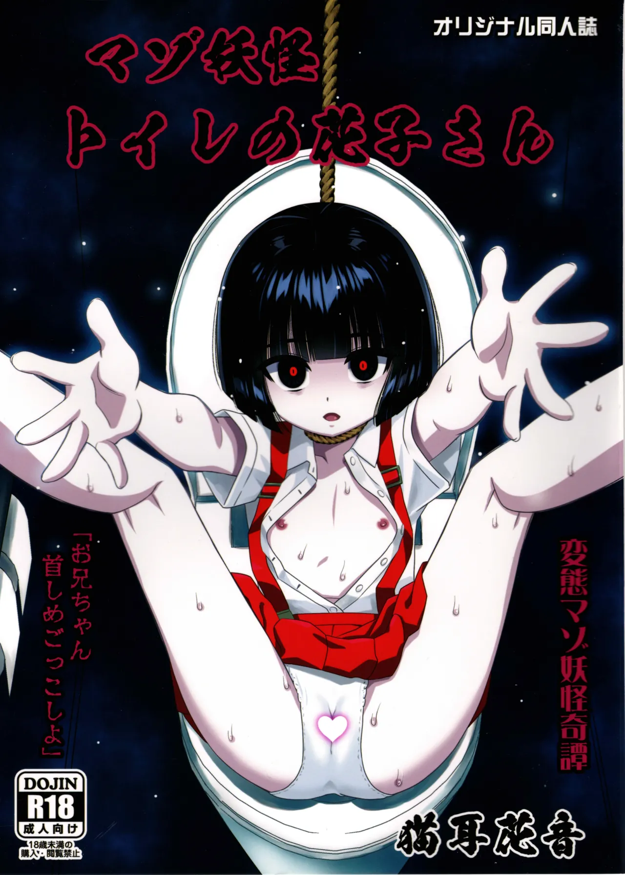 マゾ妖怪 トイレの花子さん Page.1