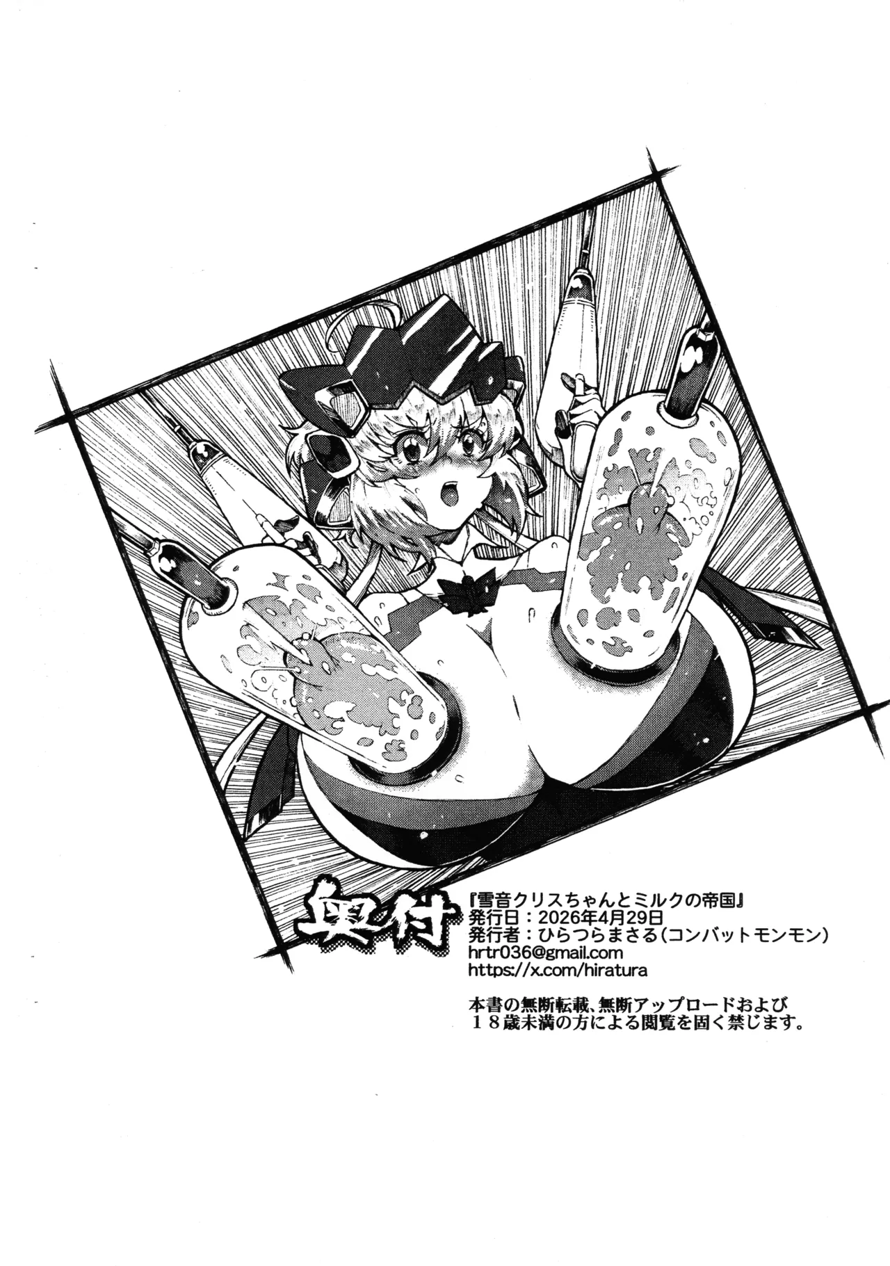 雪音クリスちゃんとミルクの帝国 Page.2