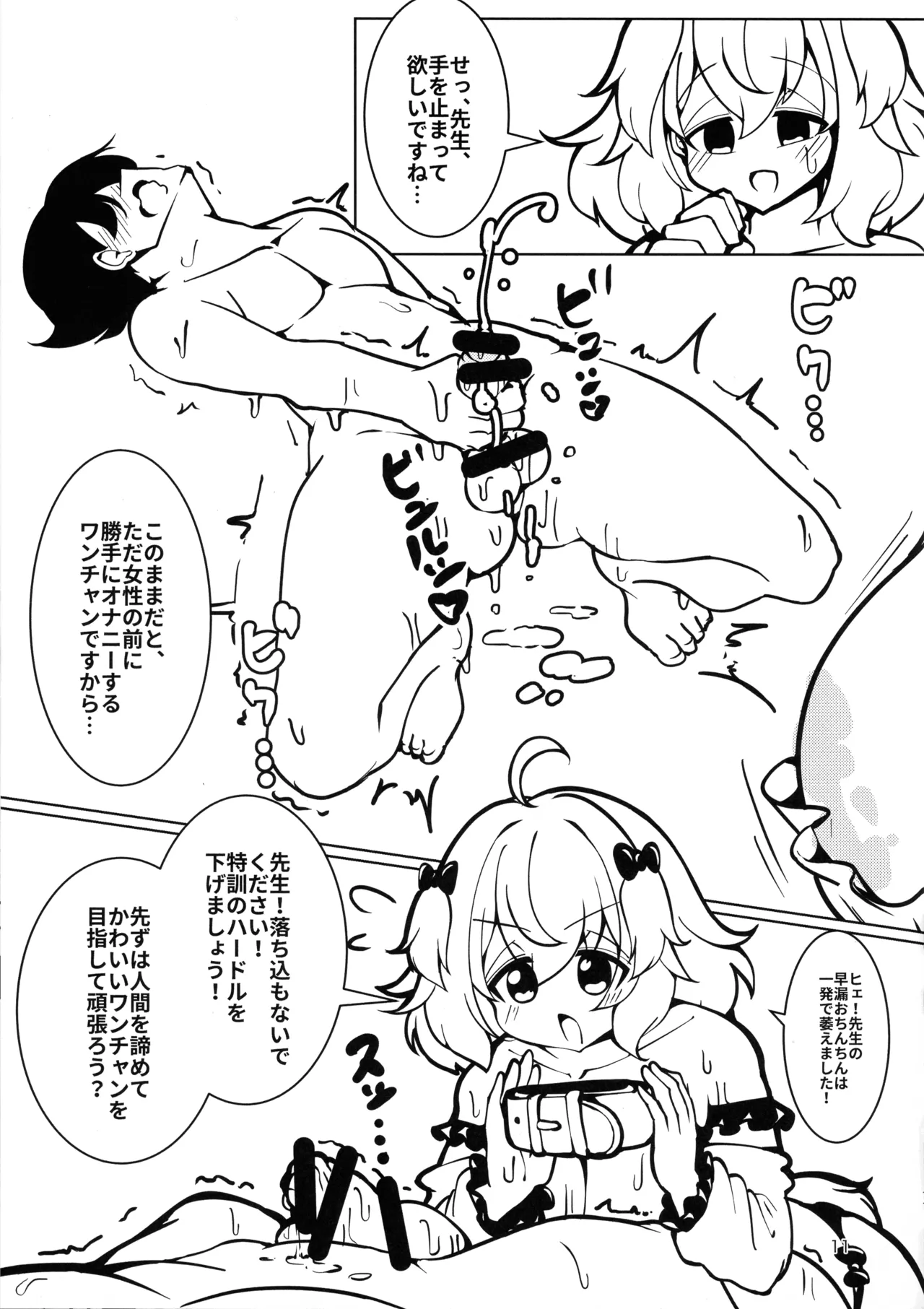 ダメですよ!先生 オナニーはおやめください! リーチ棒より短い童貞ちんこの射精はキモイです!人の迷惑になります! Page.11