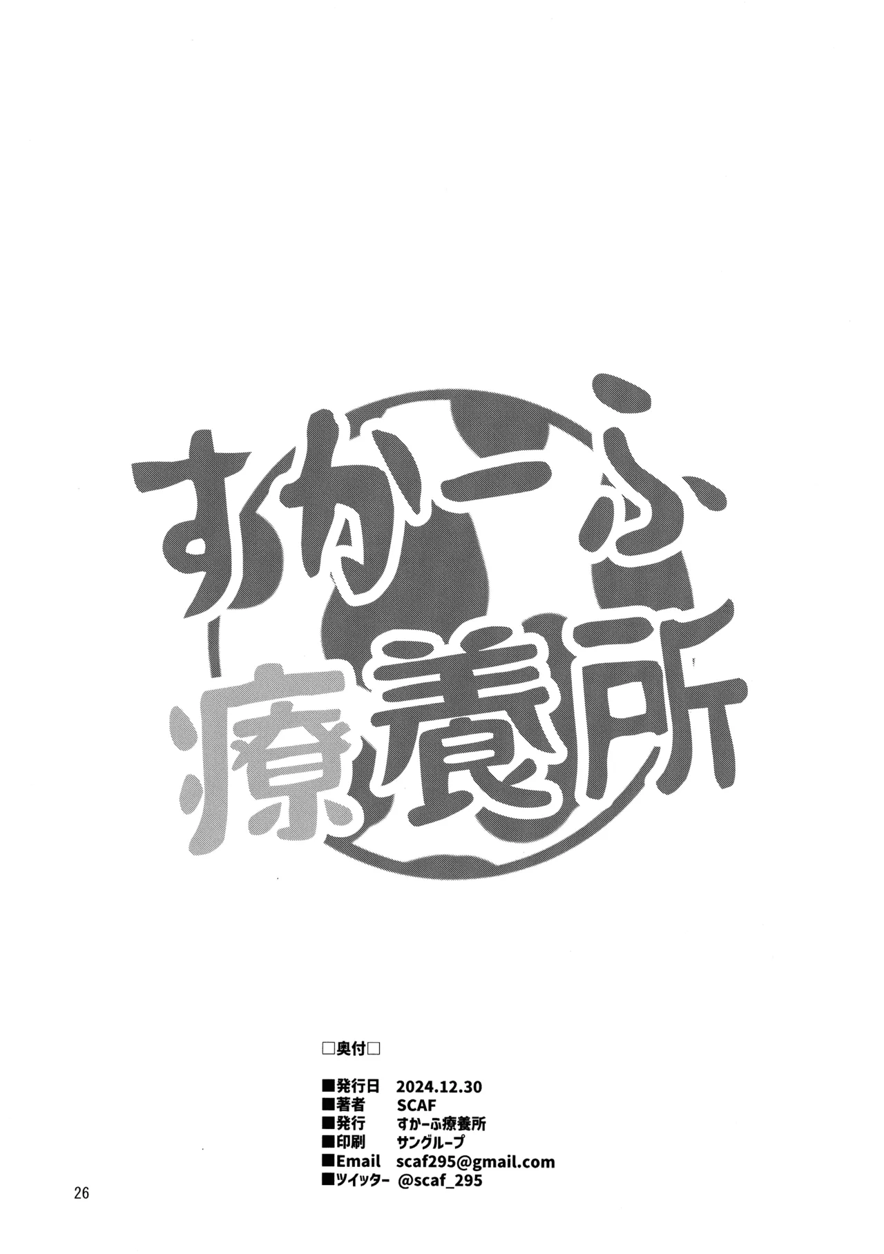 まともに働きたいすかーふ子ちゃん(27) Page.26