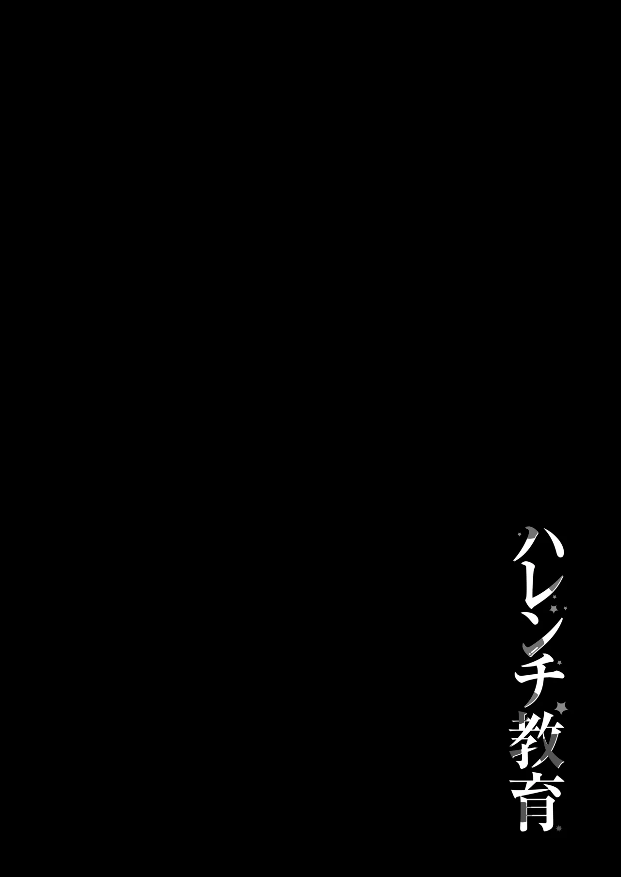ハレンチ教育 Page.2