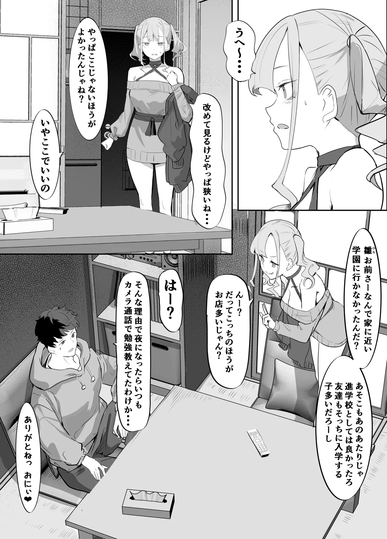 見守りカメラでお兄を視てたらあたしも視られてた話 Page.5