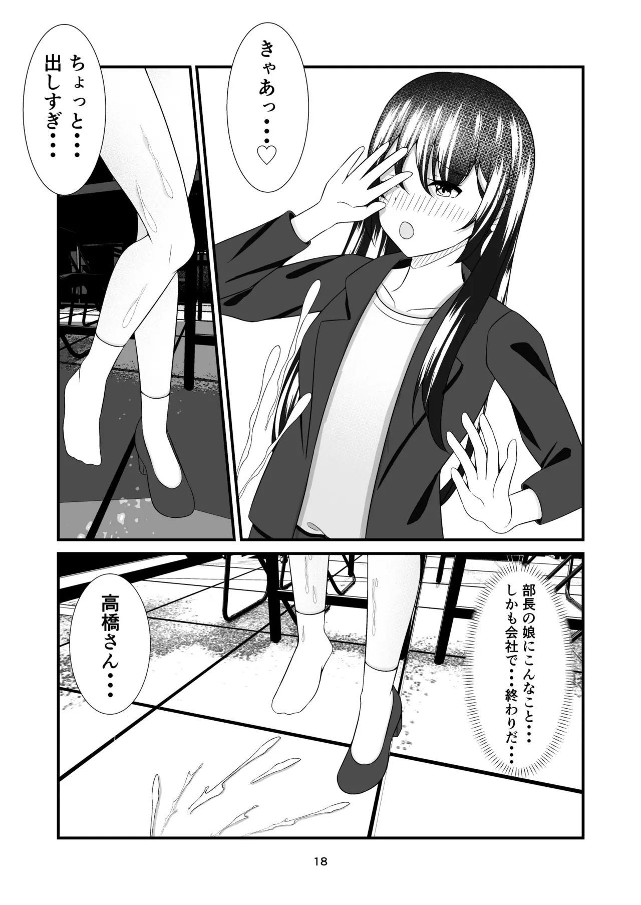 部長の娘 〜職場見学に来た女子大生の足に狂わされて〜 Page.17