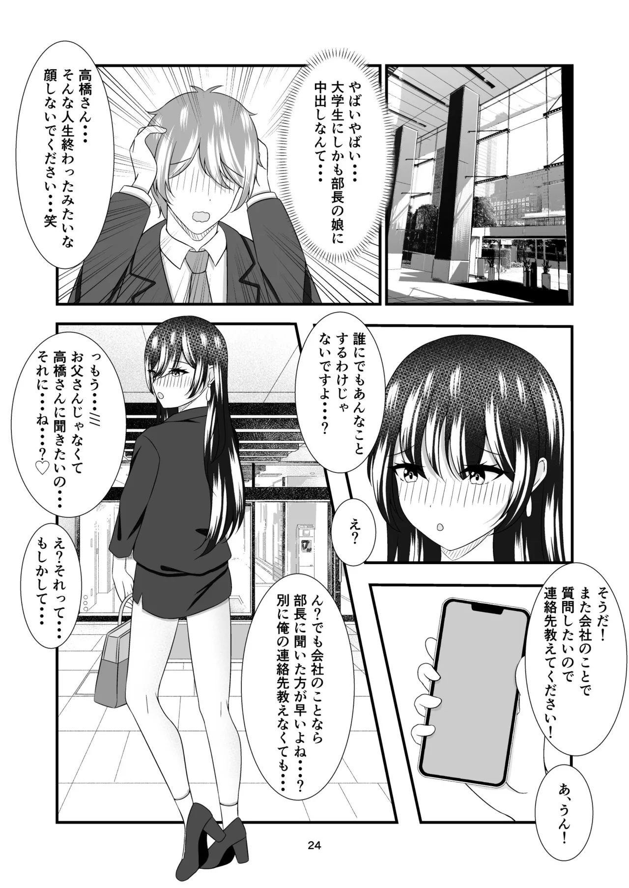 部長の娘 〜職場見学に来た女子大生の足に狂わされて〜 Page.23