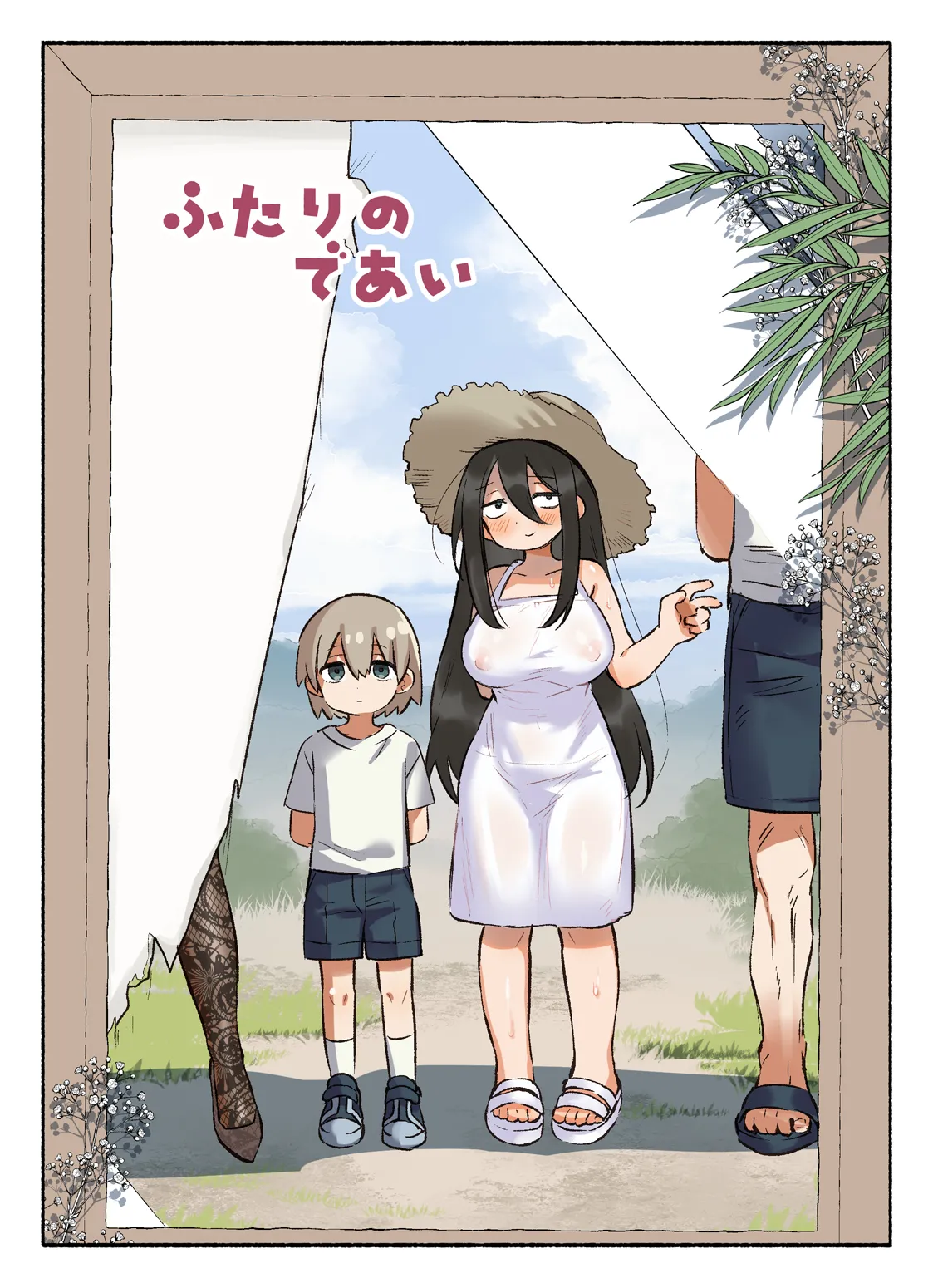 ふたりのせいかつ Page.23