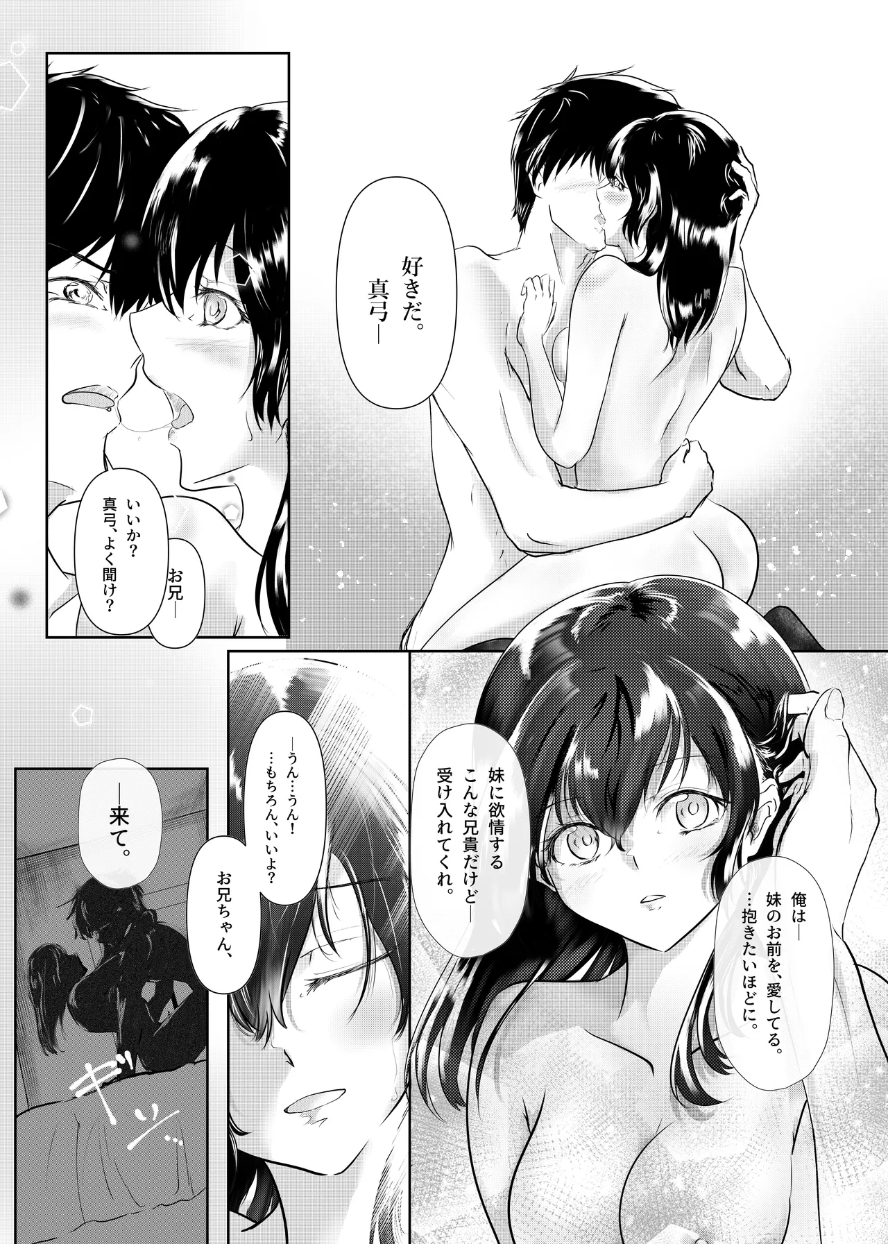 わたしたちおかしいんだよ お兄ちゃん ―常識から外れてもあなたが欲しい― Page.25