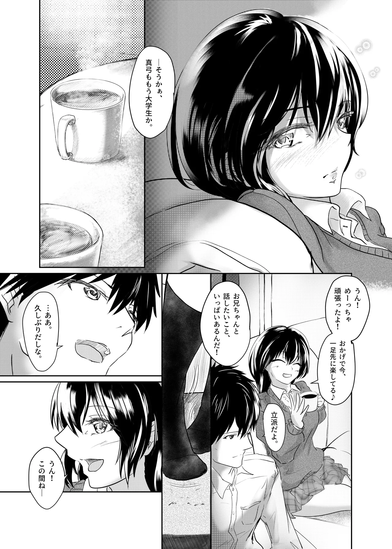 わたしたちおかしいんだよ お兄ちゃん ―常識から外れてもあなたが欲しい― Page.8