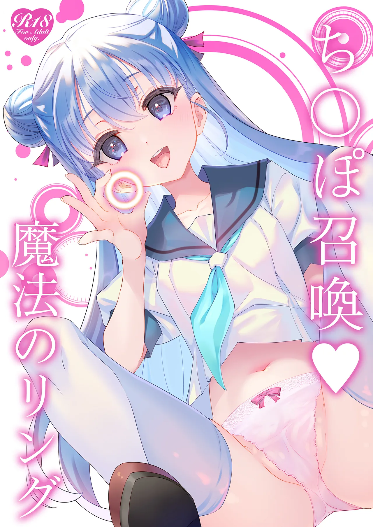 ち〇ぽ召喚♡魔法のリング