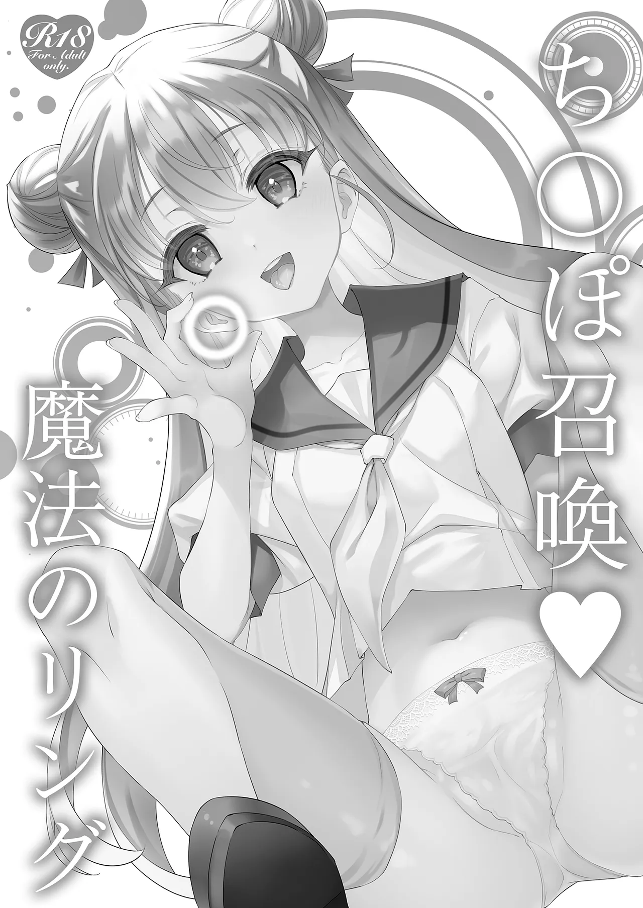 ち〇ぽ召喚♡魔法のリング Page.3