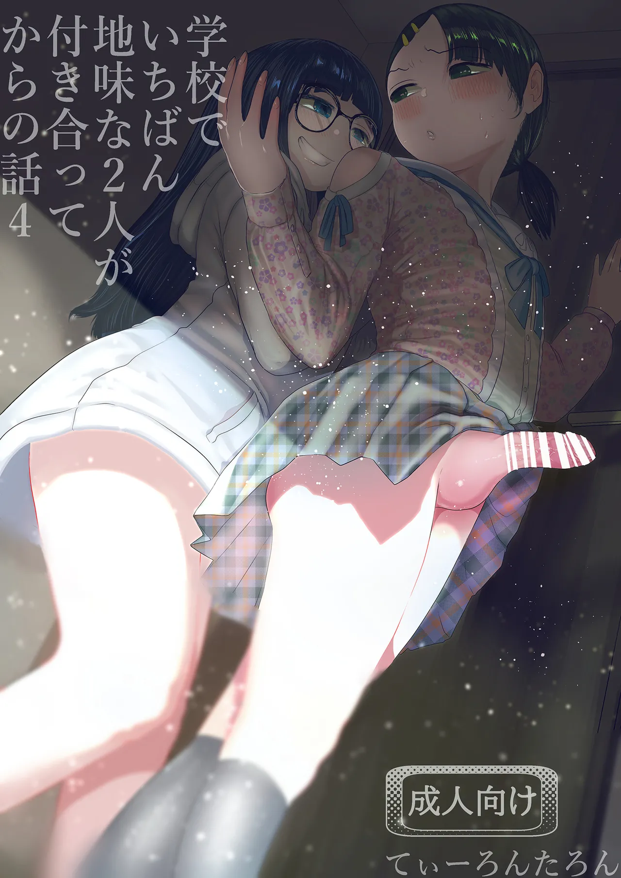 学校で一番地味な2人が付き合ってからの話4 Page.27