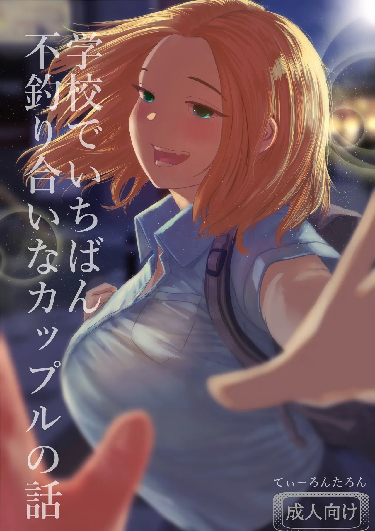 学校で一番不釣り合いなカップルの話