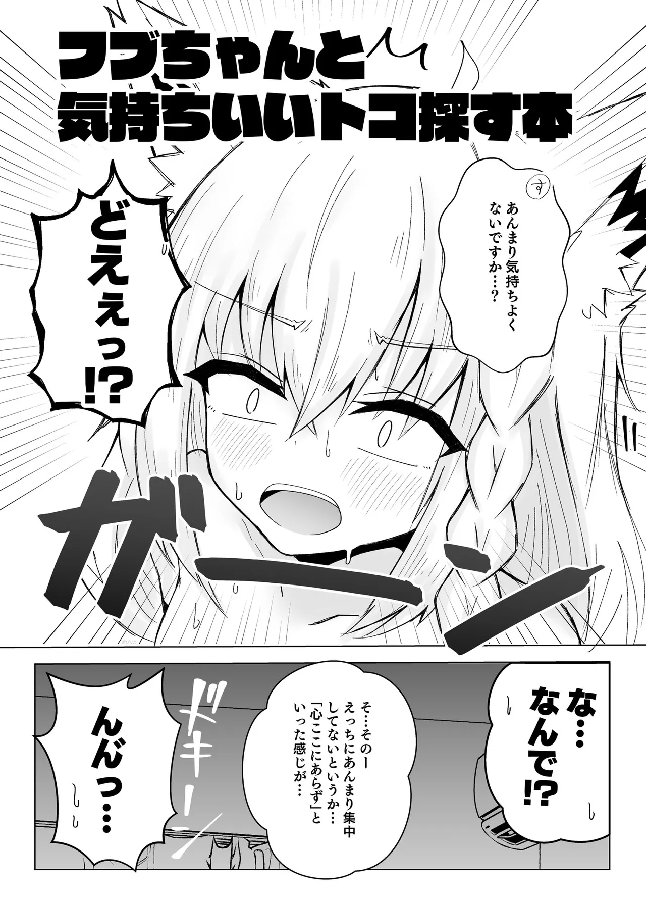 フブちゃんと気持ちいいトコ探す本 Page.5