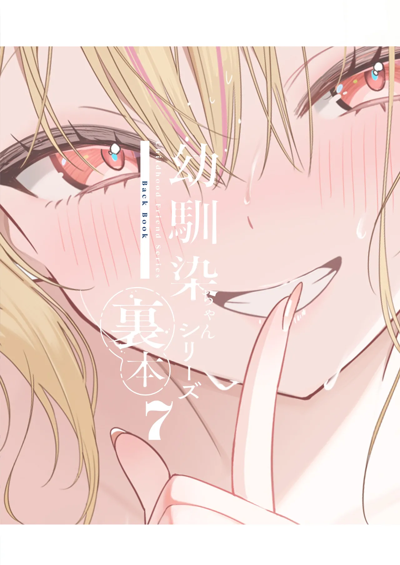 幼馴染ちゃんシリーズ裏本7 Page.2
