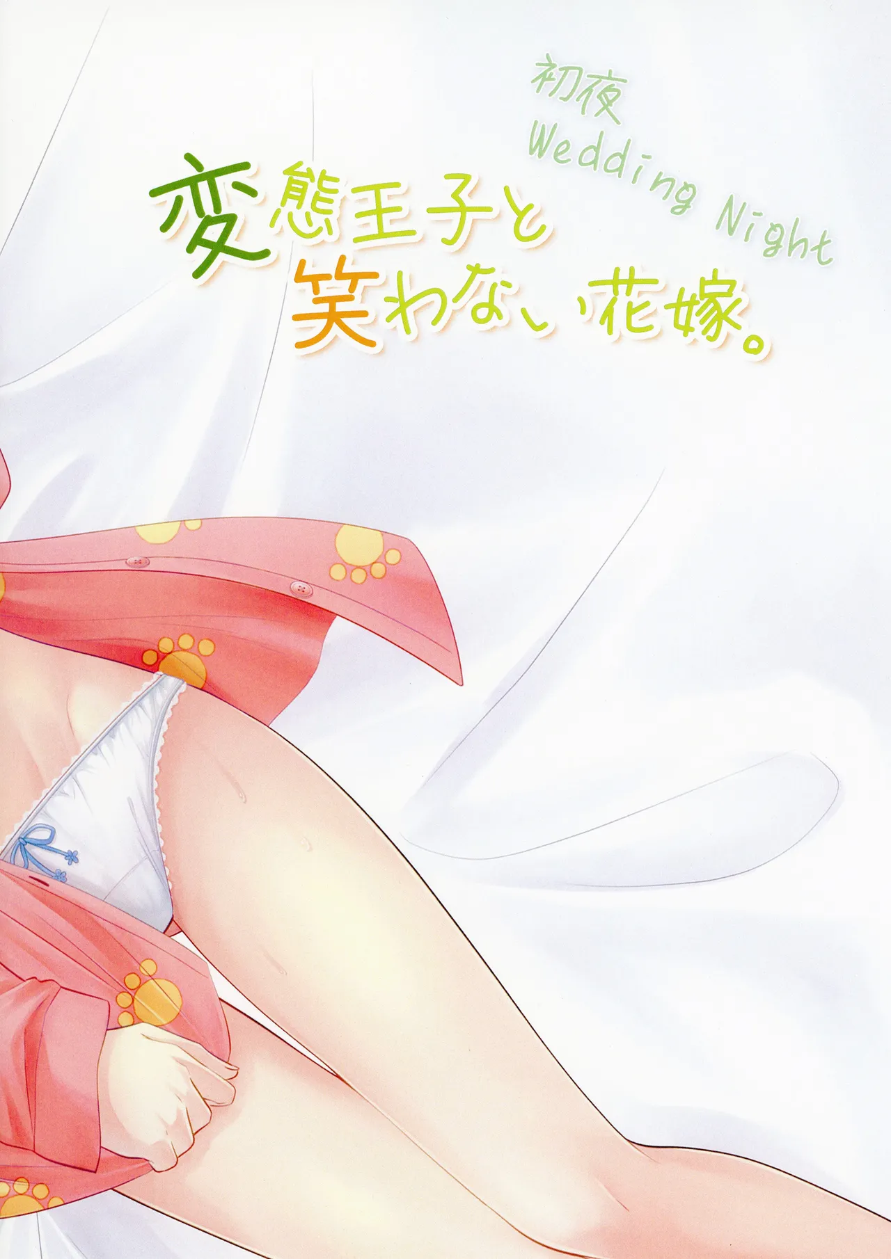 変態王子と笑わない花嫁。 Page.14