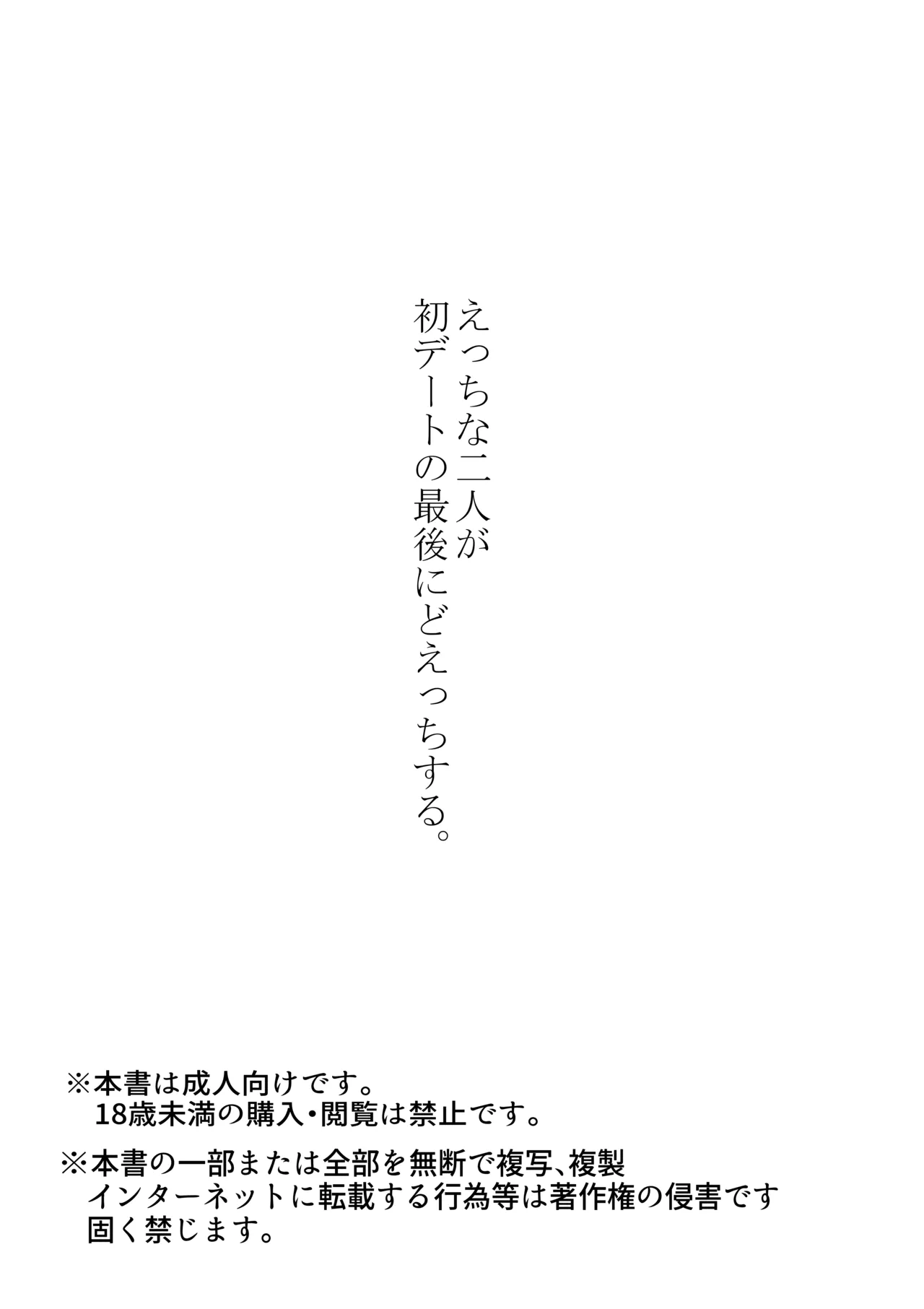 えっちな二人が初デートの最後にどえっちする。 Page.70