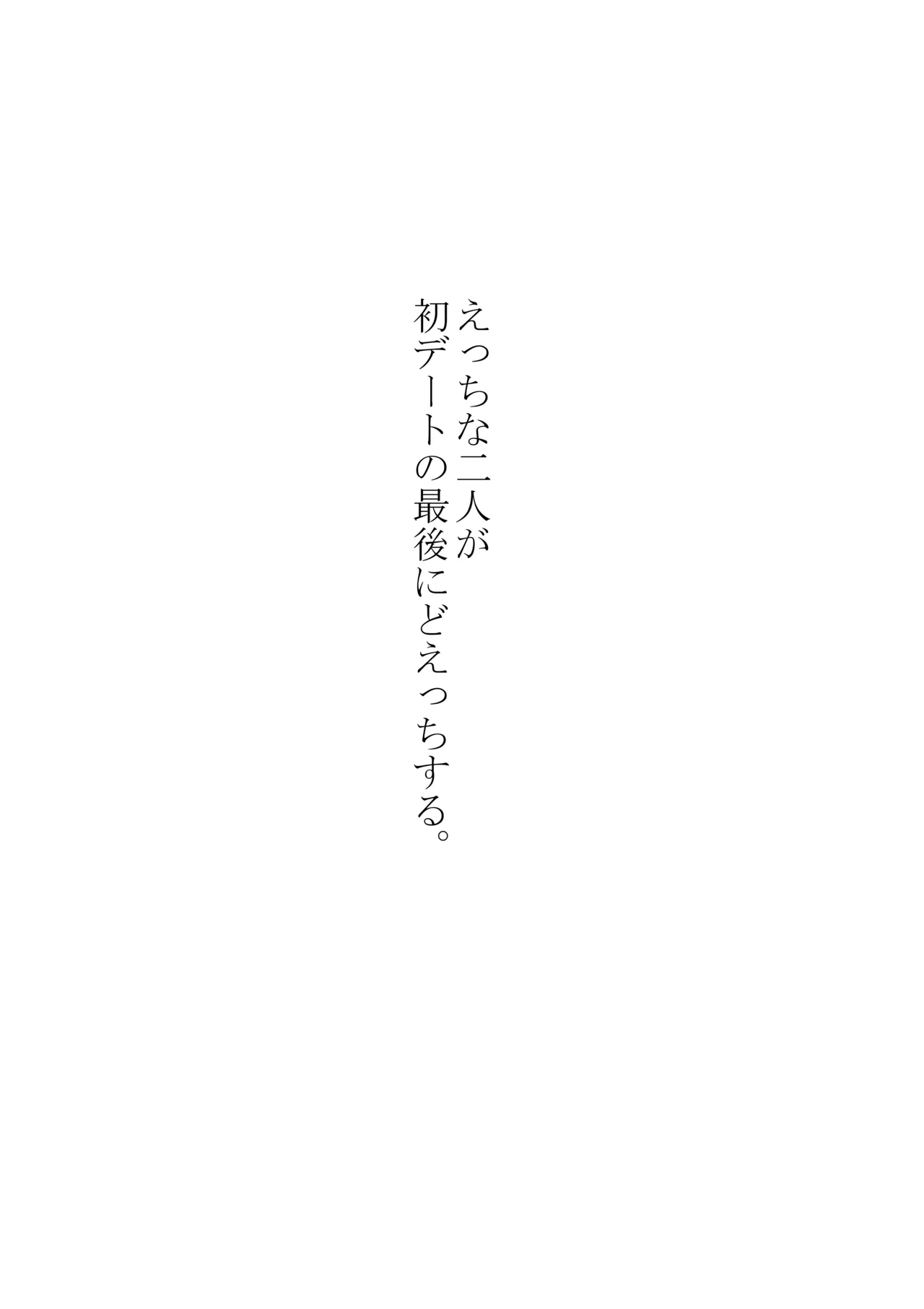 えっちな二人が初デートの最後にどえっちする。 Page.8
