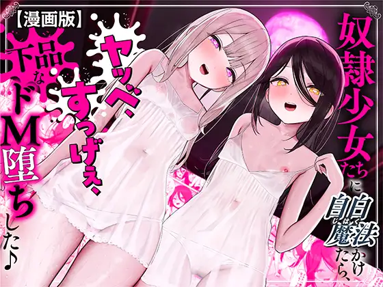 奴隷少女たちに自白魔法かけたら、ヤッベ、すっげぇ、下品なドM堕ちした♪【漫画版】