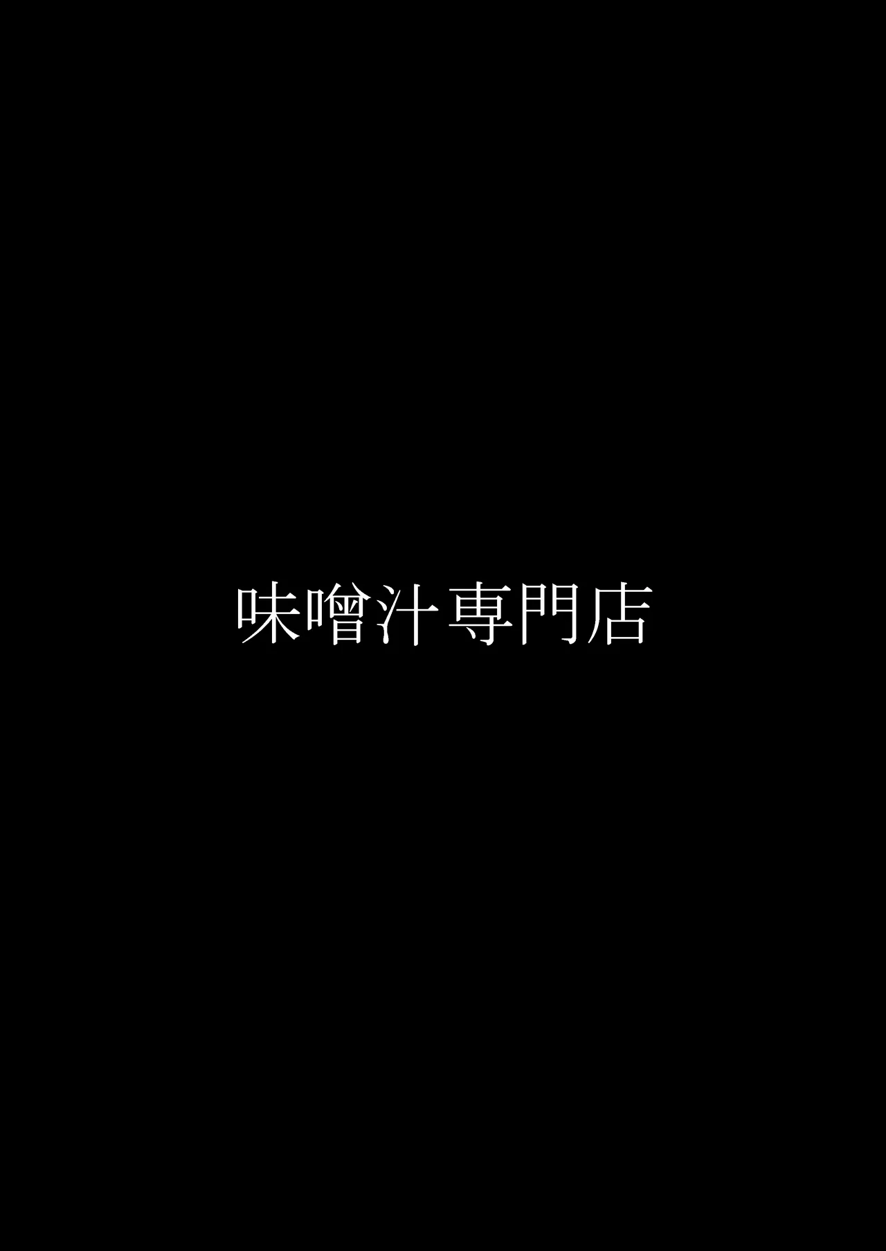俺の性癖をぐちゃぐちゃにしておいて知らない間に結婚していた元セフレと最後のばちぼこセックス納めする話 〜放課後のご褒美編〜 Page.44