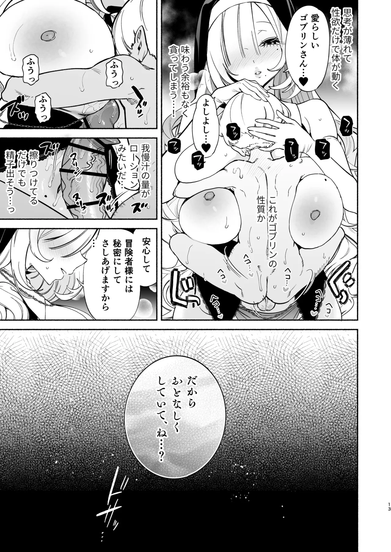転生して雑魚ゴブリンになった俺、欲求不満聖女に精力尽きるまで搾られた件 Page.12