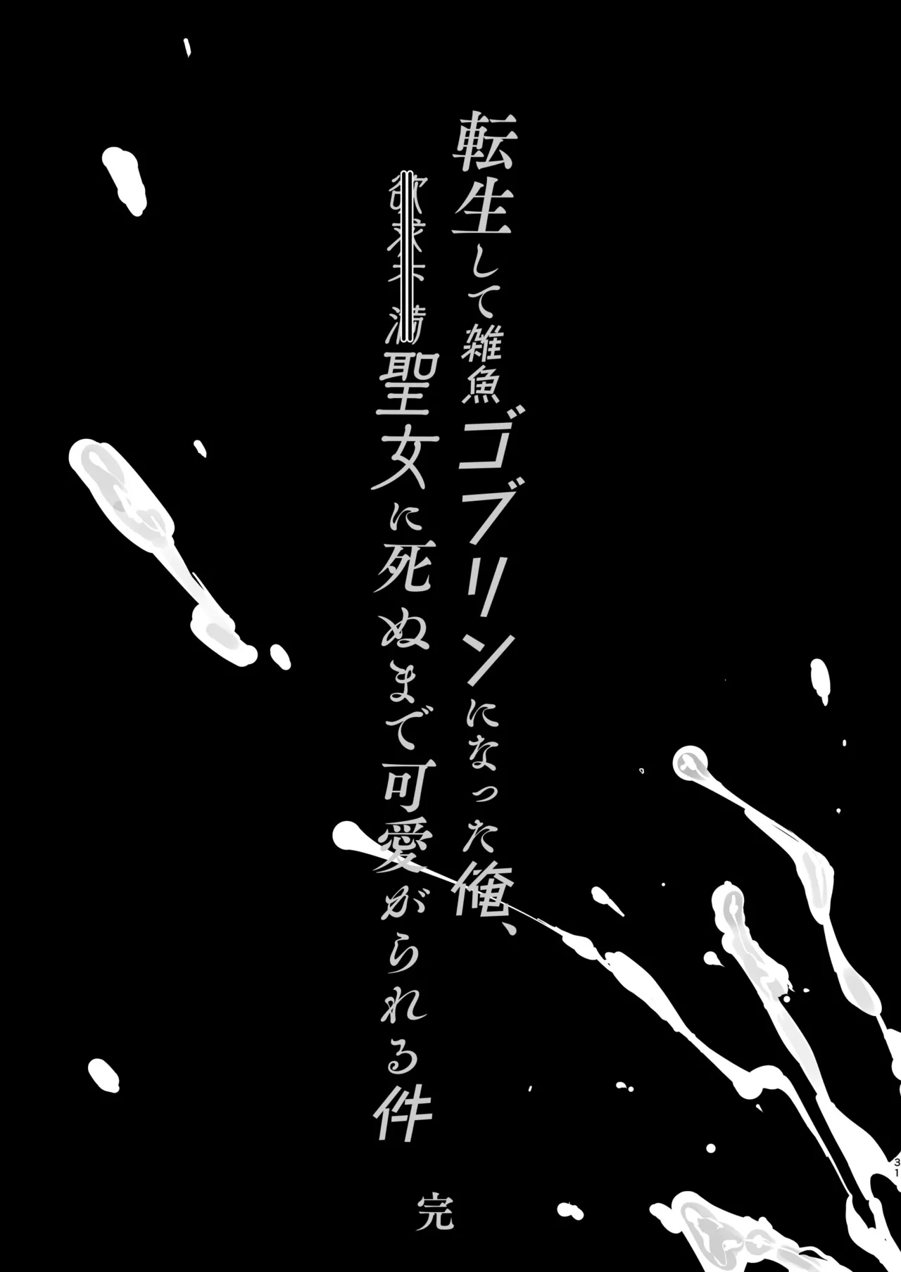 転生して雑魚ゴブリンになった俺、欲求不満聖女に精力尽きるまで搾られた件 Page.30