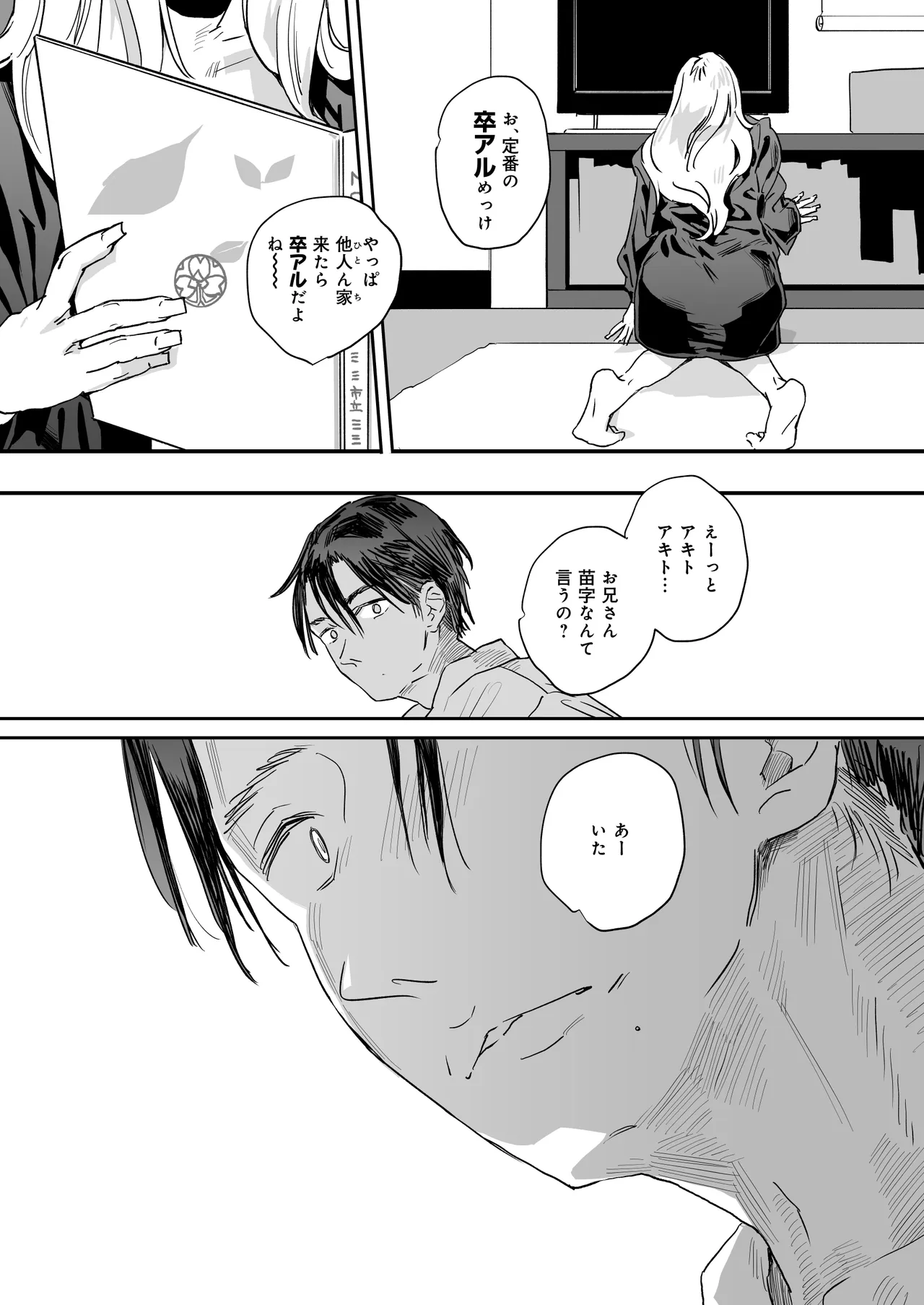 適当にしとくから、泣いてていいよ? 『誠実で一途』なつもりだった童貞が、元カノの妹ギャルに一晩で書き換えられるまで Page.37