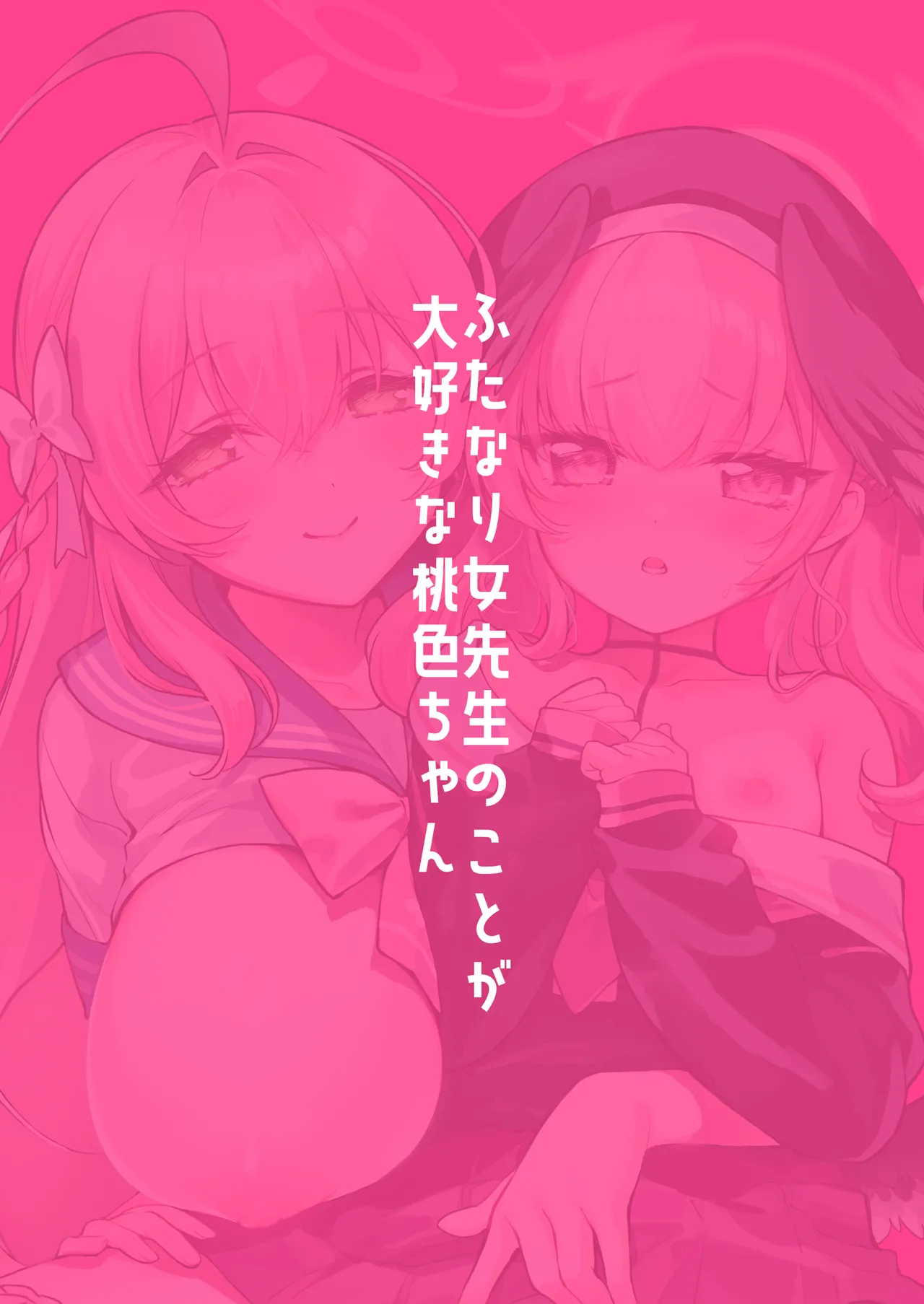 ふたなり女先生のことが大好きな桃色ちゃん Page.24