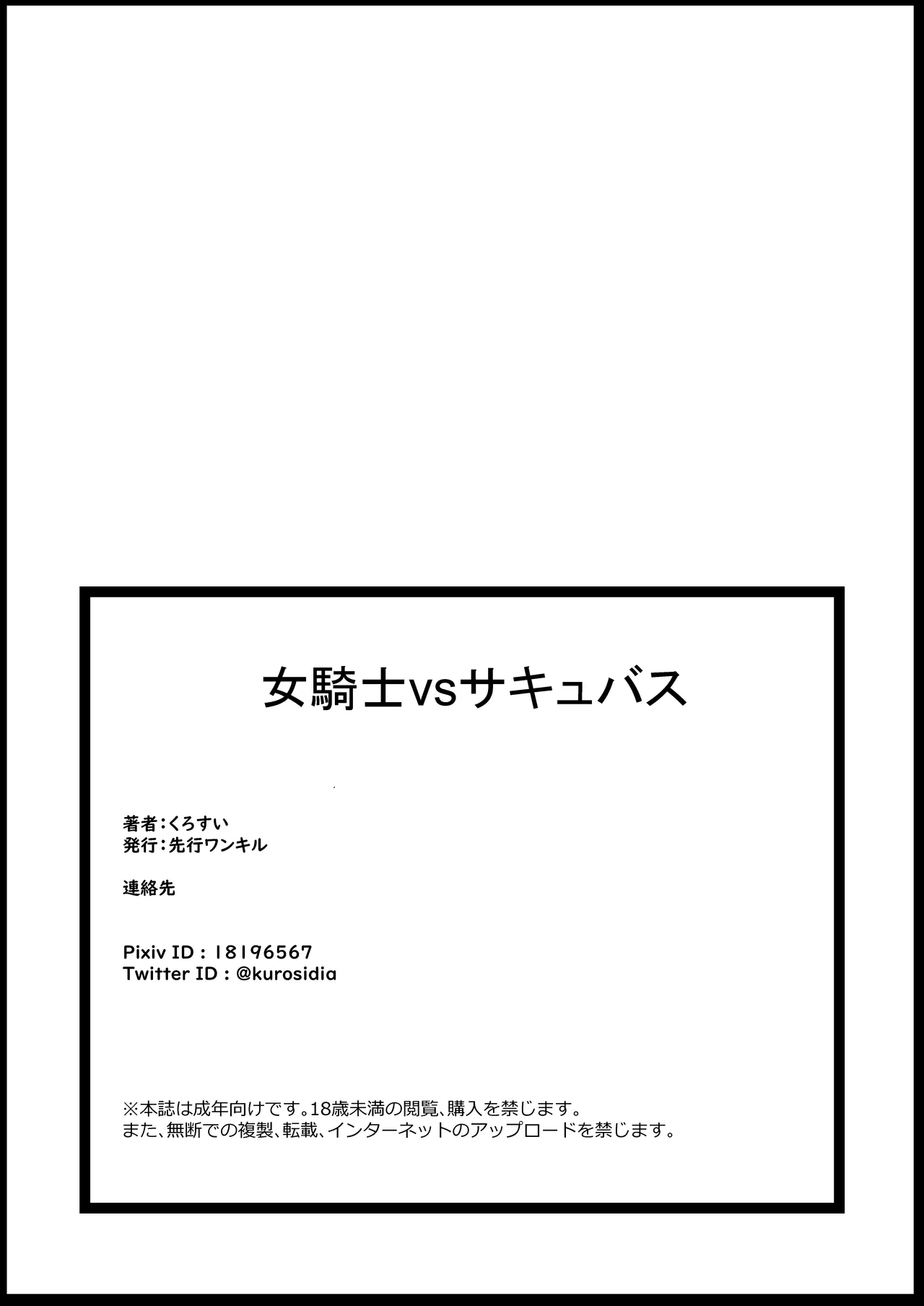 女騎士vsサキュバス Page.21