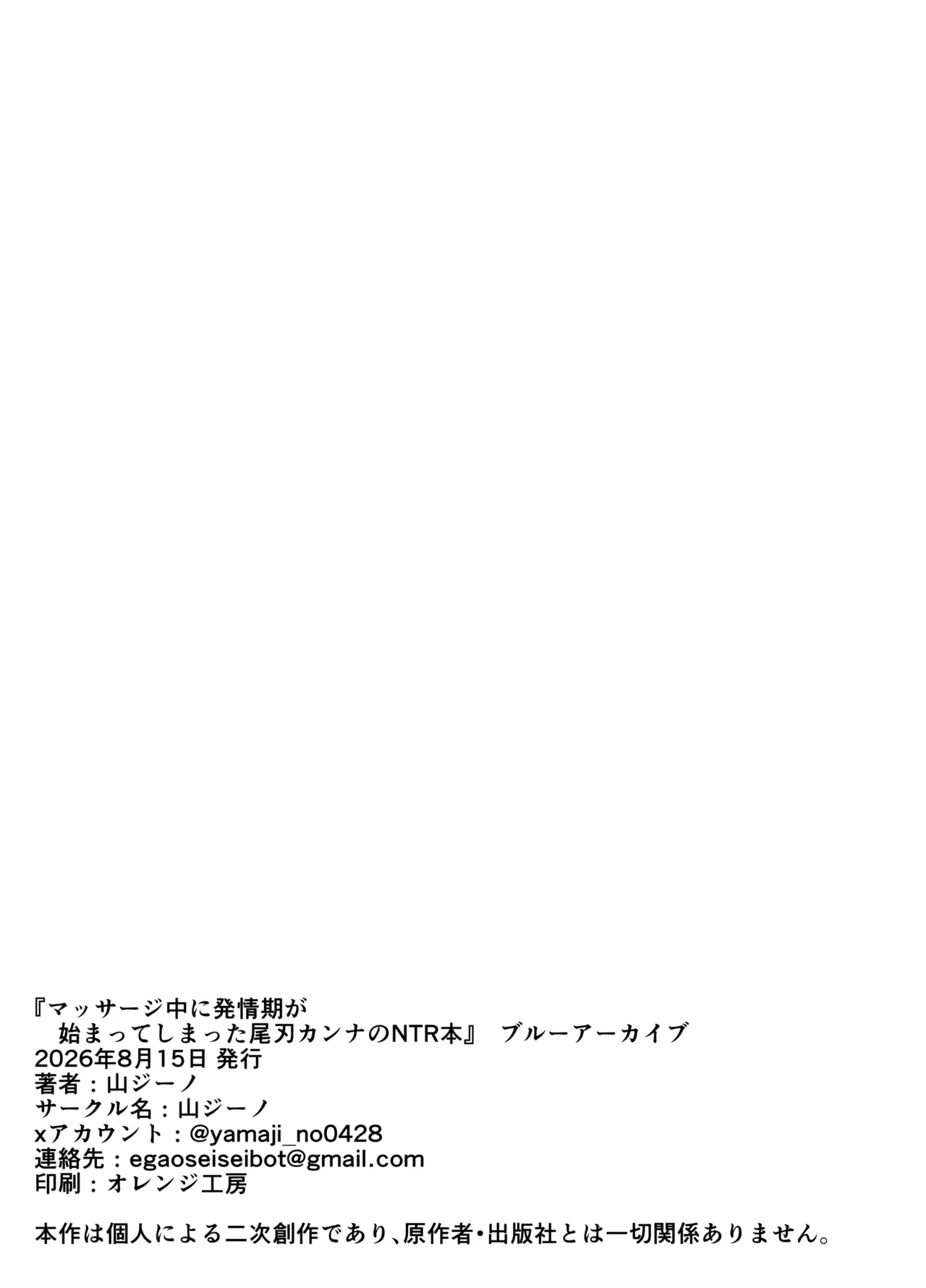 マッサージ中に発情期が始まってしまった尾刃カンナのNTR本 Page.47