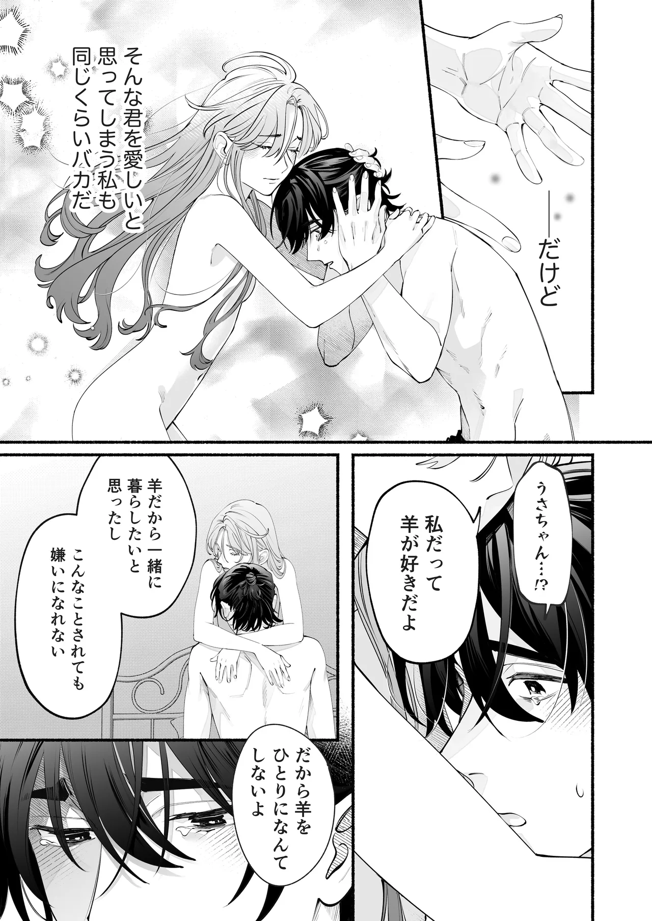 世話焼き羊くんは幼馴染を骨の髄まで執愛してる + DLsiteがるまに限定特典 Page.42