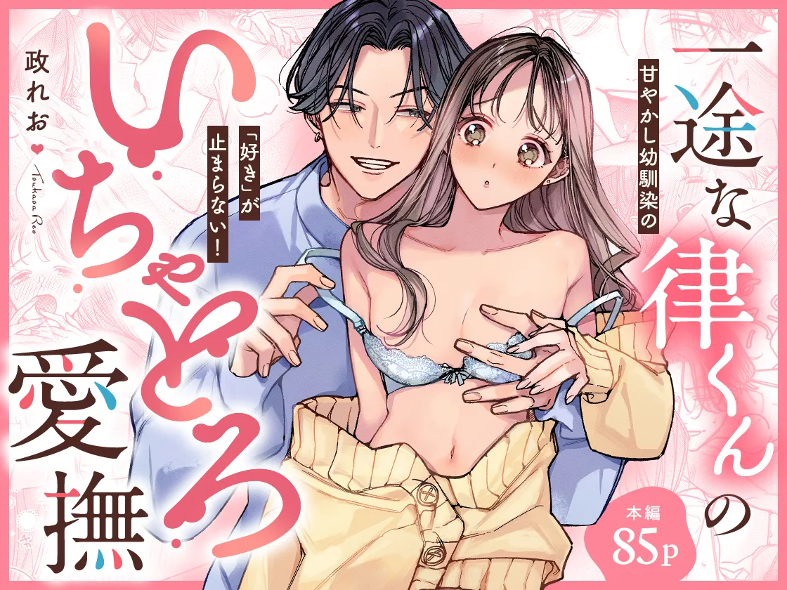 一途な律くんのいちゃとろ愛撫 甘やかし幼馴染の「好き」がとまらない！【同人版】