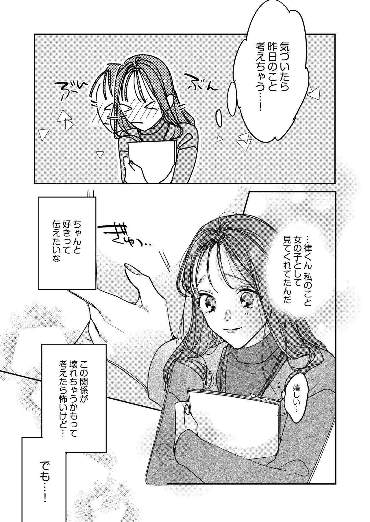 一途な律くんのいちゃとろ愛撫 甘やかし幼馴染の「好き」がとまらない！【同人版】 Page.24