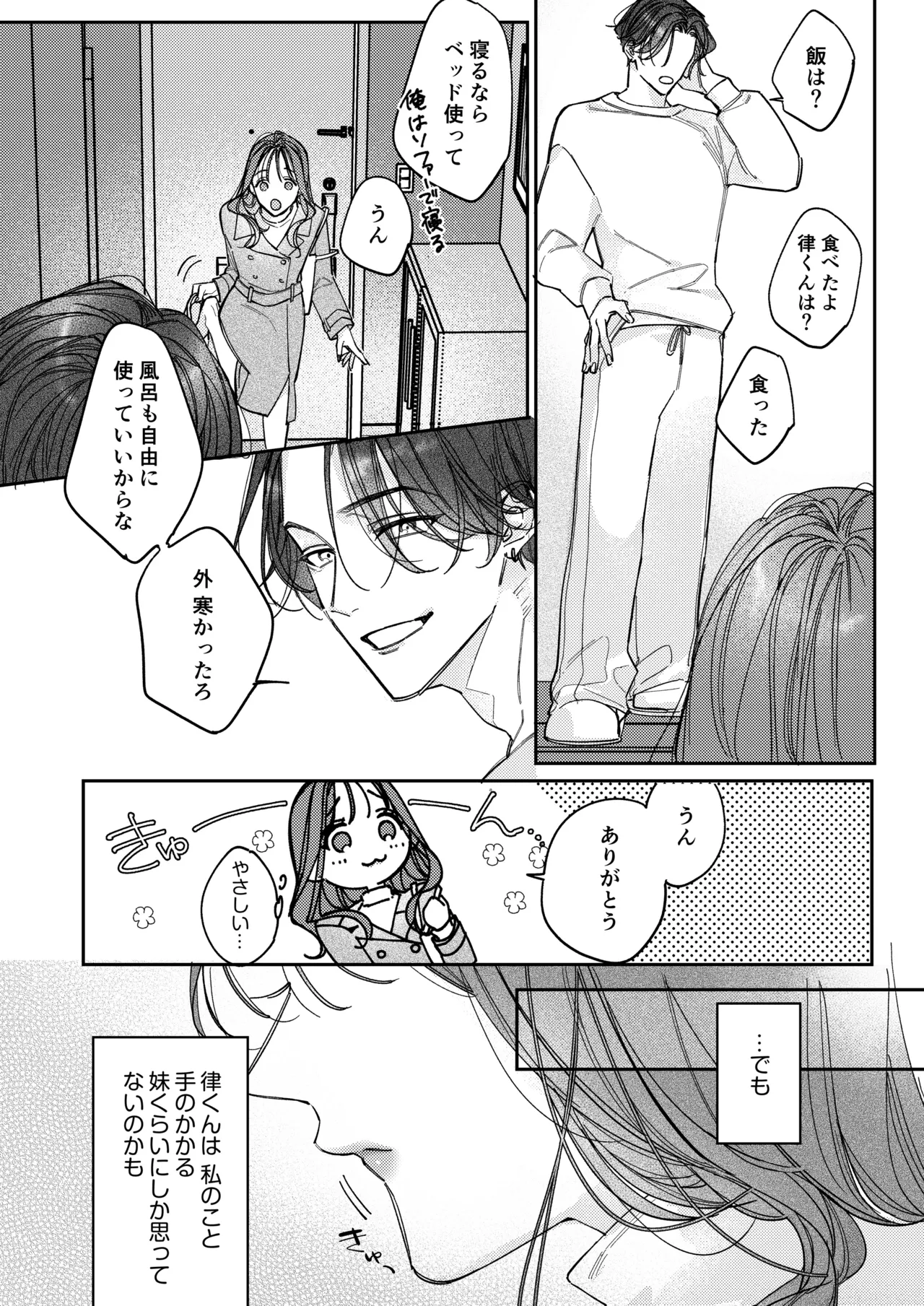 一途な律くんのいちゃとろ愛撫 甘やかし幼馴染の「好き」がとまらない！【同人版】 Page.5