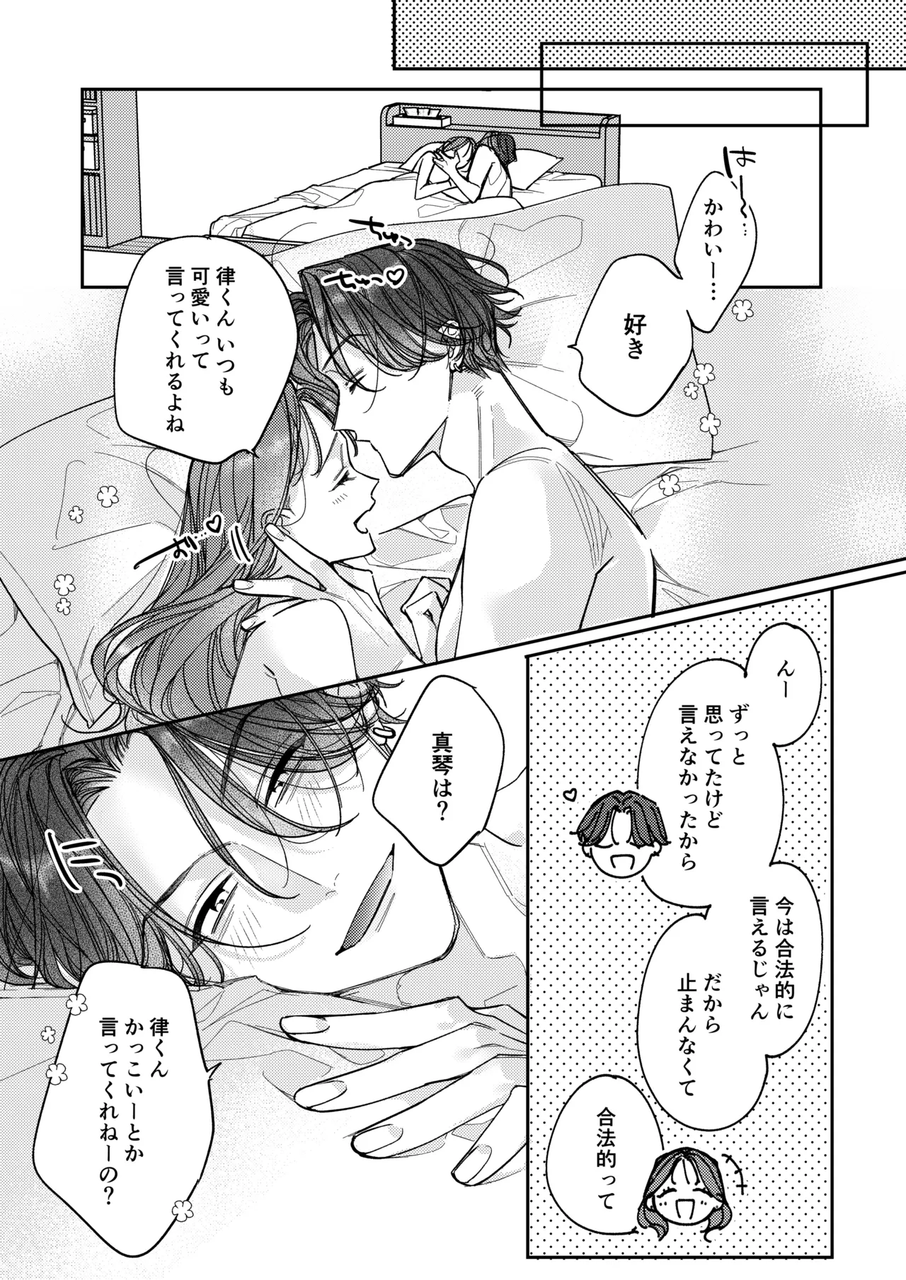 一途な律くんのいちゃとろ愛撫 甘やかし幼馴染の「好き」がとまらない！【同人版】 Page.84