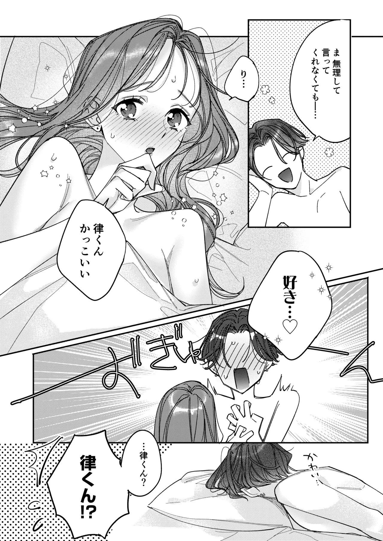 一途な律くんのいちゃとろ愛撫 甘やかし幼馴染の「好き」がとまらない！【同人版】 Page.85