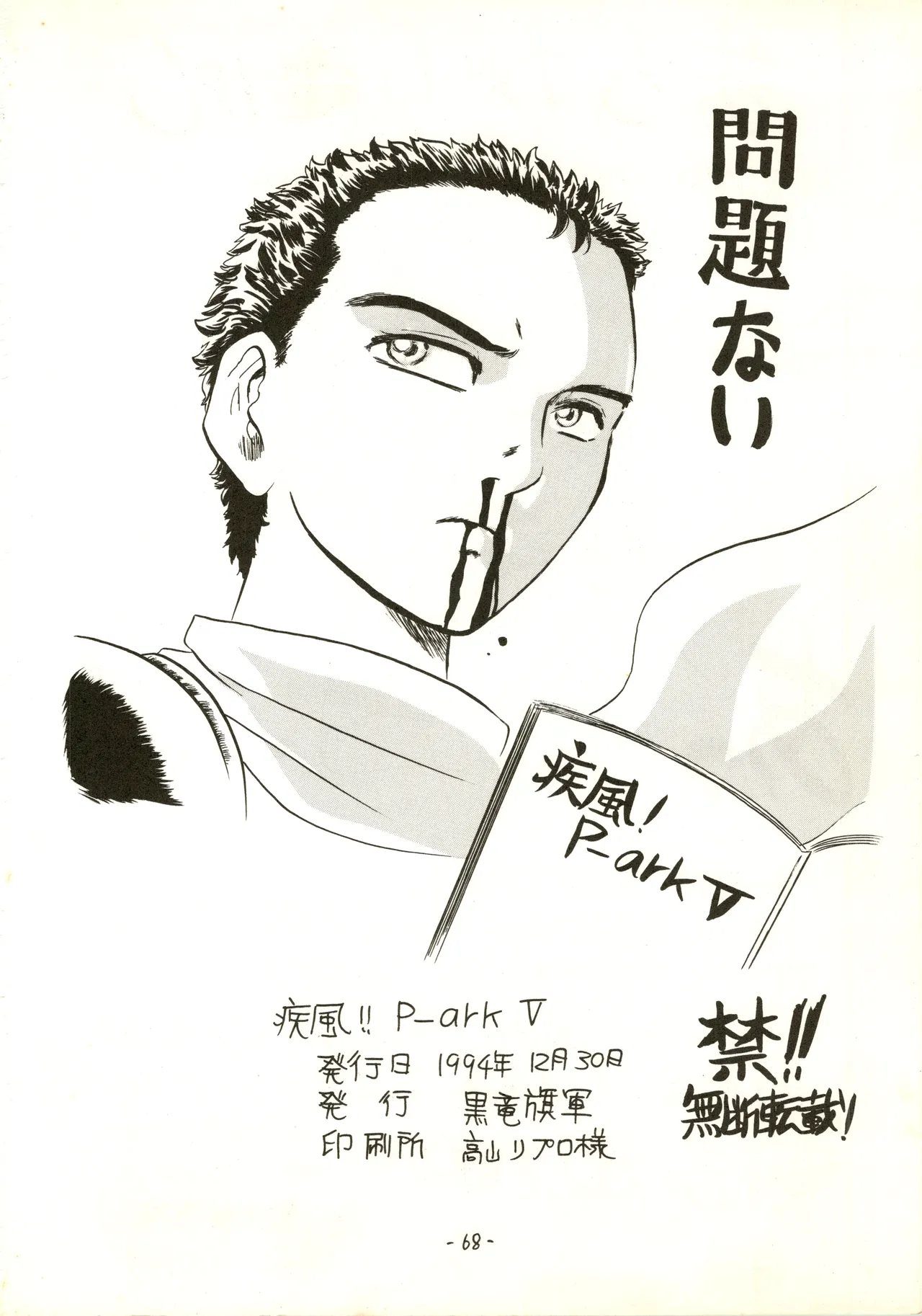 疾風!! P-ark V Page.68