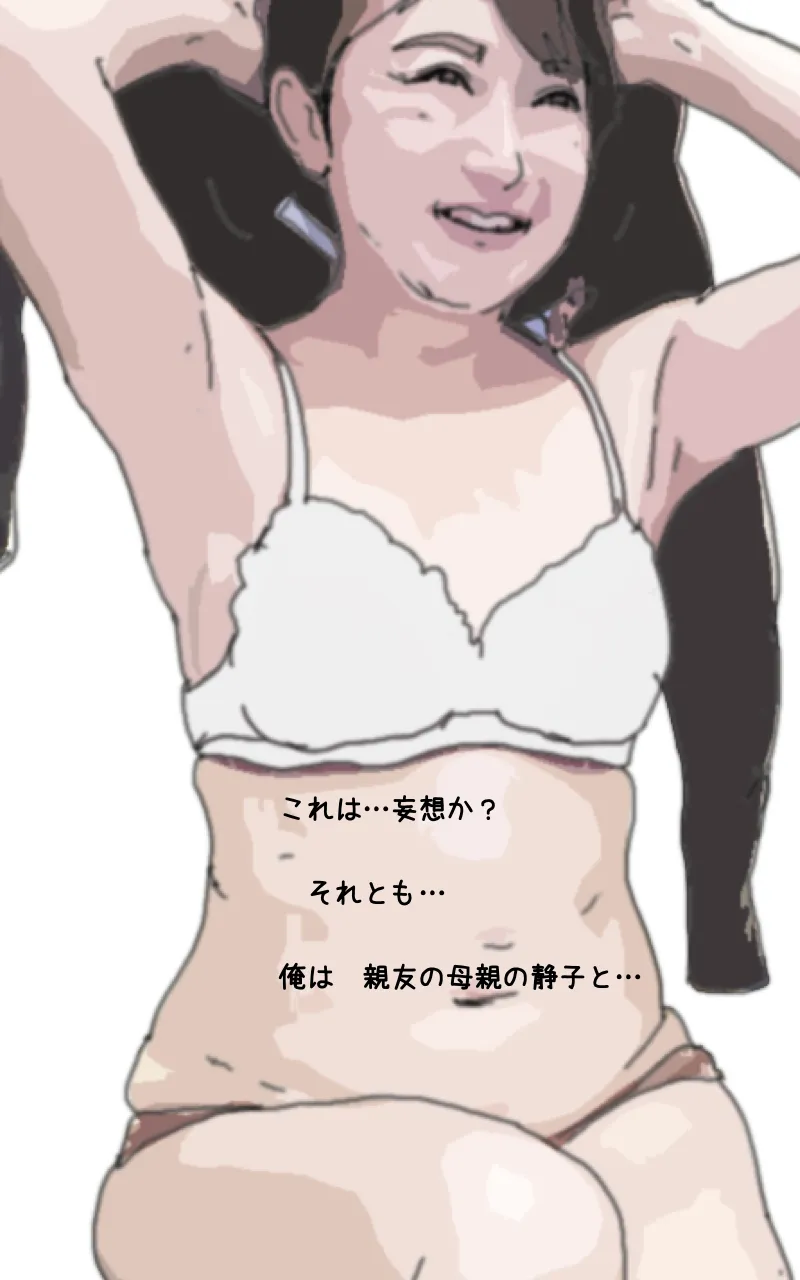 親友の母親は俺の愛人 Page.18