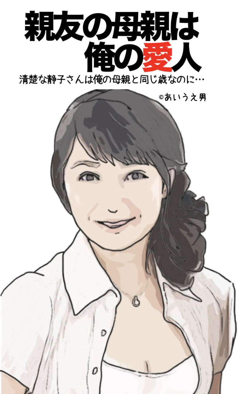 親友の母親は俺の愛人 Page.41