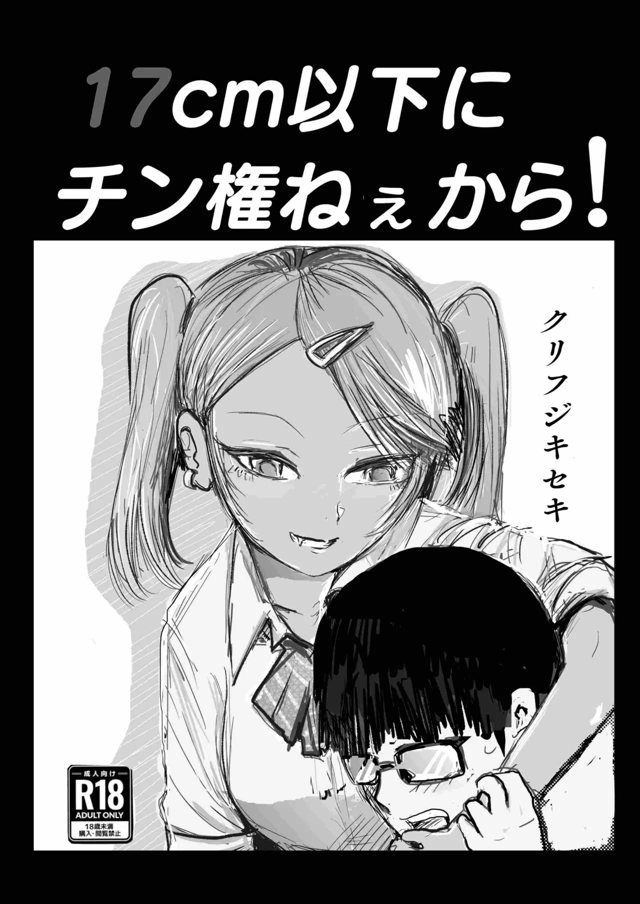17cm以下にチン権ねぇから！