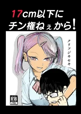 17cm以下にチン権ねぇから！ Page.28