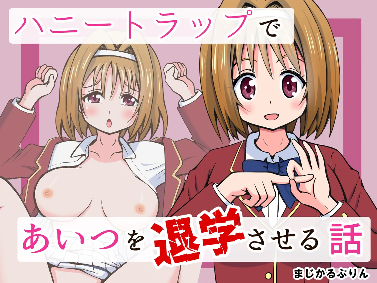 ハニートラップであいつを退学させる話