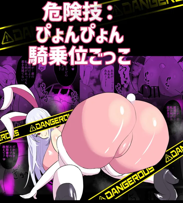 危険技:ぴょんぴょん騎乗位ごっこ