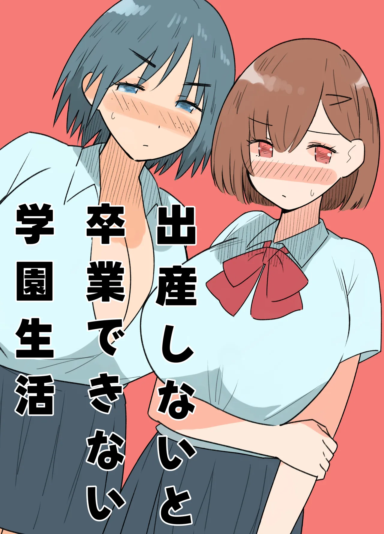 出産しないと卒業できない学園生活 一学期