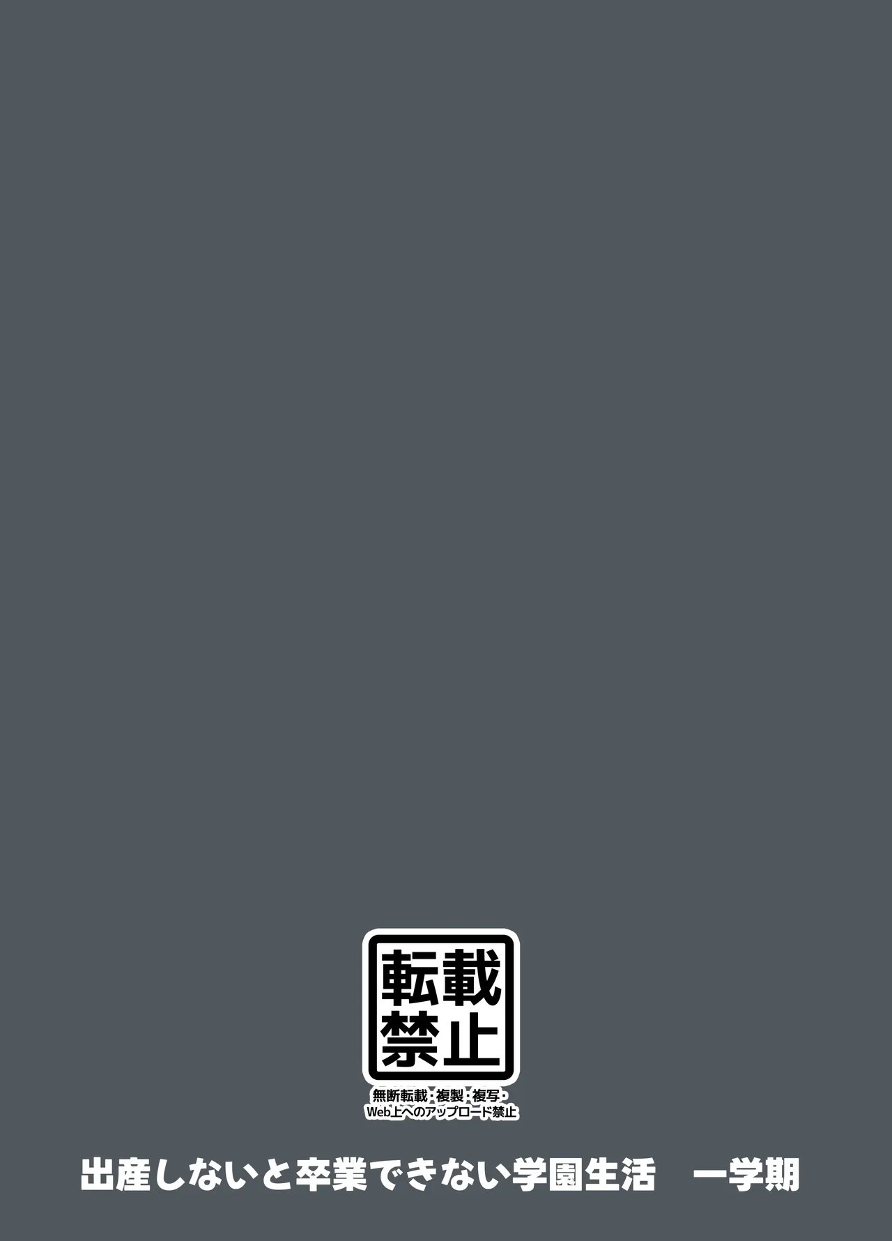 出産しないと卒業できない学園生活 一学期 Page.119