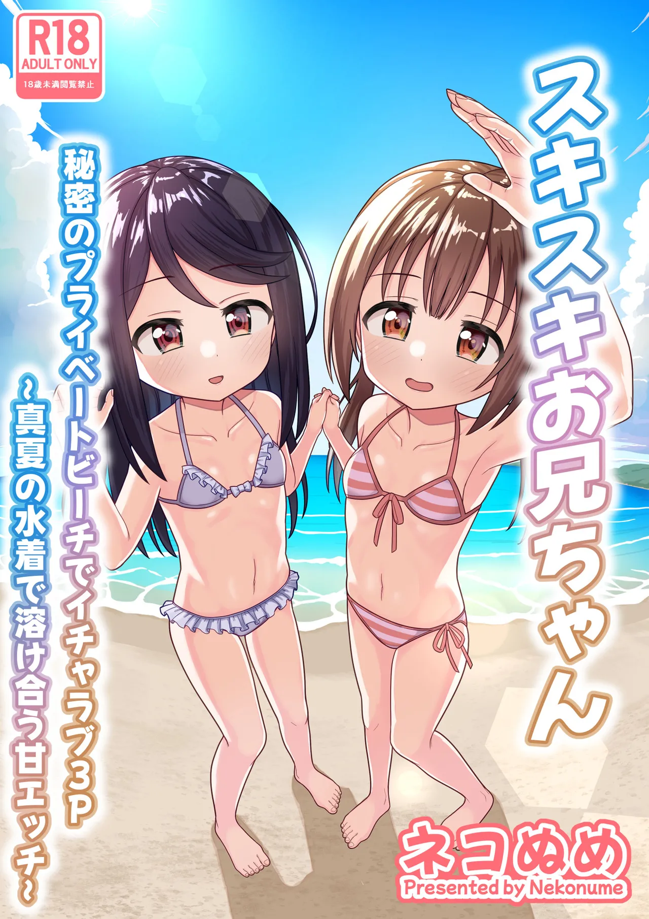スキスキお兄ちゃん 秘密のプライベートビーチでイチャラブ3P ～真夏の水着で溶け合う甘エッチ～