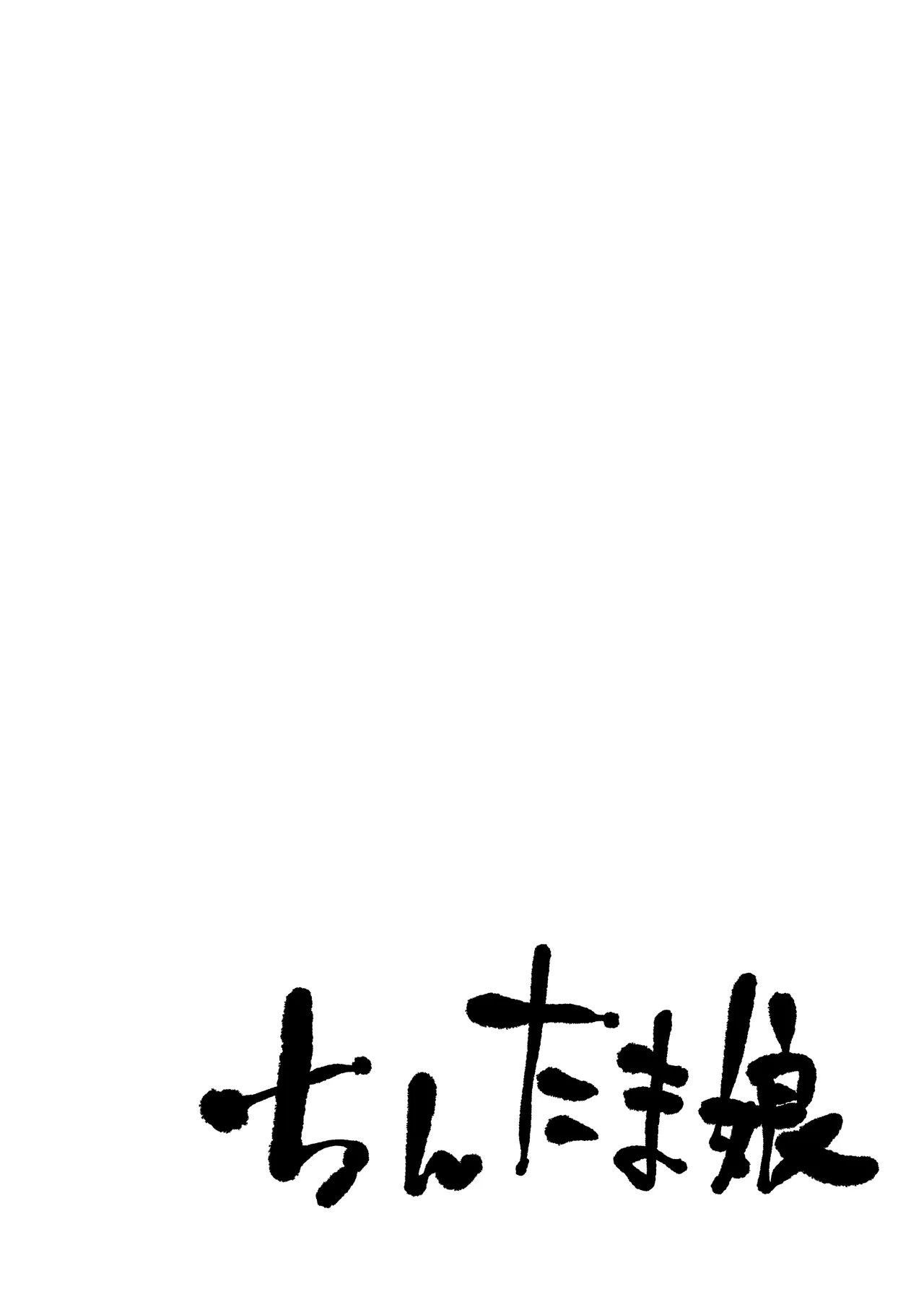 ちんたま娘 Page.2